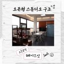 평택역 모임공간 메이드잇, 개별화장실, 개별공간, 휴식공간부터 원두커피머신까지!