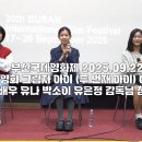 250922 부산국제영화제 그림자 아이 (두 번째 아이) GV 이미지