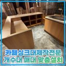 연서로48길 | 카페싱크대제작전문 개수대 매대 맞춤설치