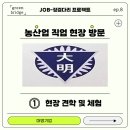 대명기업 | 농산업 직업 현장 방문 - 대명기업 (1) 현장 견학 및 체험