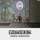해도식품(중앙대리점) | 롯데스위트파크 초2까지만 가능한 무료 어린이식품체험관 후기