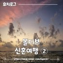 상구스타일 | [신혼여행] 몰디브 오젠리저브볼리푸쉬 2일차 | 스노쿨링, 비스타, 상구비치, 만타가오리