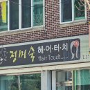 연 헤어터치