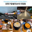 이마트24 남양주트레지움 | 오남역 순대국 맛집 강창구찹쌀진순대 진접점 24시 주차 메뉴 후기