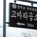 충북 괴산 고마리 성당, 이미지