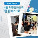 누리울림 역량강화교육 현장 속으로 함께 떠나볼까요?