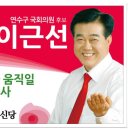 선거차량의 진보신당 19대 국회의원 이근선 후보(인천 연수구) 이미지