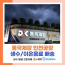 일월산 생수공장 앞 | [동국제강 인천공장] 생수/이온음료/옥수수염차/보리차/헛개차 배송 후기