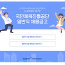 [국민체육진흥공단]국민체육진흥공단 일반직 채용공고 (~10.10) 이미지