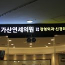 가산연세의원 이미지