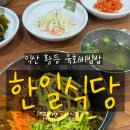 황등로 | 🍚 익산 황등 ‘한일식당’ 육회비빔밥 후기 + 미륵사지 산책코스