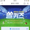 2월 2일 신한 쏠 야구상식 쏠퀴즈 정답 이미지