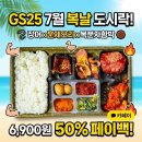 GS25 명촌해링턴 | GS25 이달의도시락 7월 복날편, 장어에 훈제오리까지 들어간 6900원의 정체