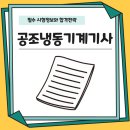 공조냉동기계기사 합격 후기와 준비기간, 과목별 전략