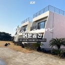 머문 | 제주성산 근처 3인 숙소 서귀포 머문공간 내돈내산 후기