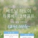 ﻿[항공포함][12월~2월] 베트남(하노이) 하롱베이 2색 골프투어 3박5일 이미지