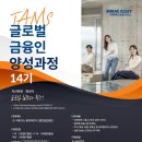 글로벌서비스(주) | 미래에셋금융서비스 TAMS 글로벌금융인양성과정 14기 면접 후기, 예상 질문
