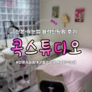 산본속눈썹 콕스튜디오, 블랙틴팅 펌 후기