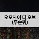 오포자이디오브3BL 티스토리
