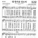 새찬송가 122 장 - 참 반가운 성도여 [찬양*악보] 이미지