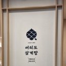 홍수계찜닭 G타워몰점 | 광화문 맛집 여의도삼계탕 SFC몰 진하고 고소한 국물 솔직후기 메뉴추천