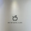 365탑치과의원 이미지