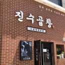 진수곱창 영종도점 | 인천 영종도 맛집 추천, 진수곱창 내돈내먹 리얼후기
