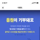 강원 경북 산불에 터치 한 번으로 1000원 기부하자! (배민이 대신 기부함!) 이미지