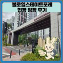 한보라1단지 사거리 (공원 쪽) | 불로힐스테이트포레스트 현장 임장 후기