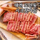 시크릿 가든 | 도심 속 힐링 캠핑 감성과 애견동반 가능한 도안동 맛집 시크릿가든 솔직 후기