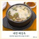 혜성옥 | 대전 중리동 맛집 혜성옥 돌솥설렁탕