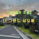 [제주 숙소 추천] 범섬뷰에 감탄! 더 그랜드 섬오름 신관 숙박 후기 🌊