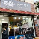천일만두 이미지