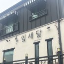 여산 하나마트 | 익산 여산 레스토랑 잎새달, 예약제 가성비 맛집 후기