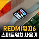 가성비 스마트워치 추천받아 써본 REDMI 워치 6 후기