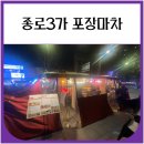 종로3가 포장마차 추천 위하여포차 (내돈내산)
