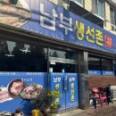 남부생선촌 이미지
