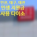 다이소 평리광명네거리점 | 【인천, 대구, 대전】에서 민생 지원금이 사용 가능한 다이소 매장은?
