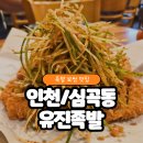 (주)유진공영 | [인천/심곡동] 인천서구청 맛집 시그니처 바삭한 튀김 족발, 튀김 보쌈_유진 족발