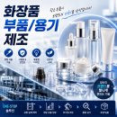 화장품 부품/용기 제조 솔직후기! 나만 몰랐던 폭등의 3가지 비밀