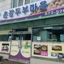 촌장두부마을 이미지