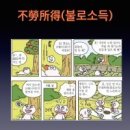 불로소득