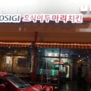 호식이두마리치킨영남대점 이미지