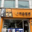 원조개금밀면(정) | 광안리 밀면맛집 원조개금밀면 메뉴 및 방문후기