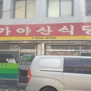 가야산식육식당 이미지