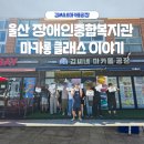 동구장애인복지관 | [장애인복지관 마카롱 클래스] 달콤한 힐링시간, 김씨네마카롱공장에서 함께해요!