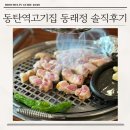동래정 | 동탄역삼겹살 맛집 동래정 대만족 후기