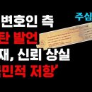 (김동수 교수) 증언과 다른 檢 공소장....尹 측, &#34;헌재, 국민신뢰 완전히 상실&#34; ﻿주변인의 길 주심TV 이미지