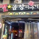 별곱창이야기 이미지