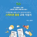 스마트폰으로 배우는 스마트폰 활용 교육 이미지